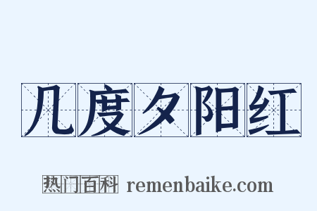 几度夕阳红是什么意思的图片